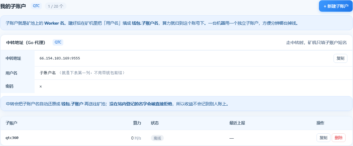 子账户区:中转地址 9555、用户名填短名、密码 x,下面是已建好的子账户列表